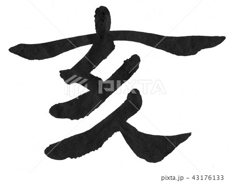 亥年 筆文字 亥年 筆文字 43176133