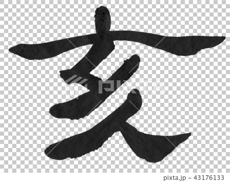 亥年 筆文字 亥年 筆文字 43176133