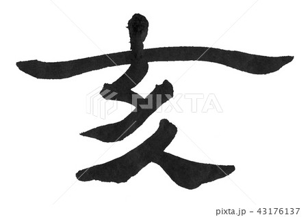 亥年　筆文字 43176137