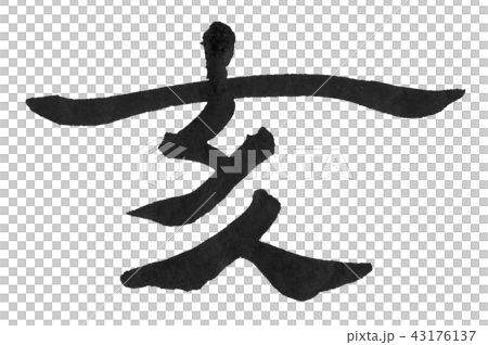 亥年　筆文字 43176137