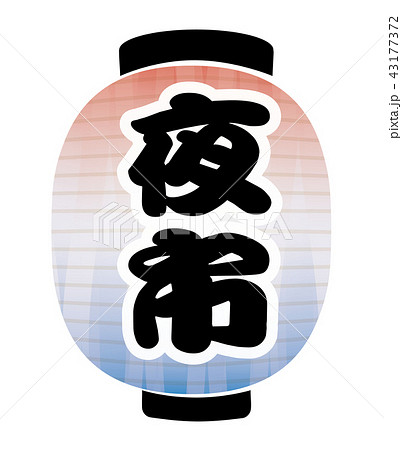 夜市 提灯 夜市 提灯 43177372