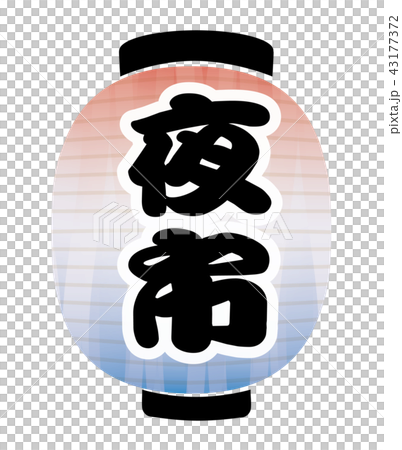 夜市 提灯 夜市 提灯 43177372