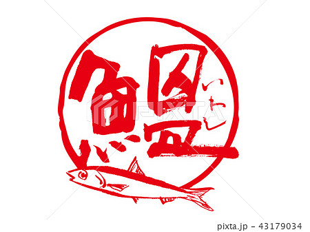 鰮　いわし　筆文字 43179034