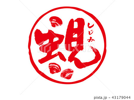 蜆　しじみ　筆文字 43179044