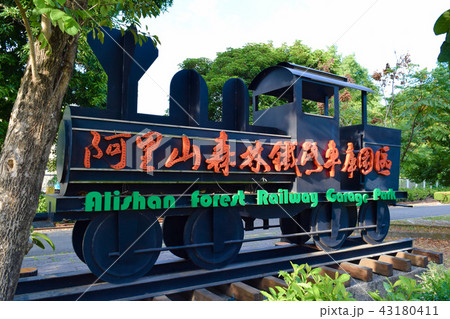 阿里山森林鐵路車庫園區 嘉義市 阿里山森林鐵路車庫園區 嘉義市 43180411