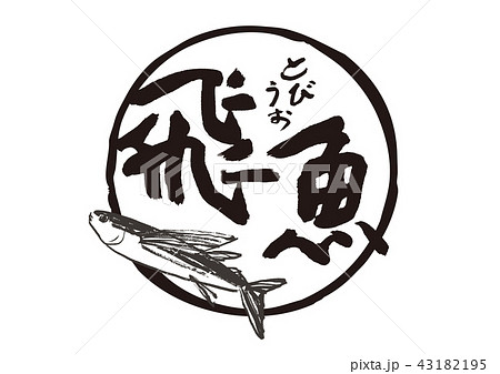 飛魚　筆文字 43182195