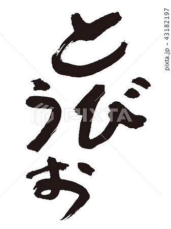 とびうお　筆文字 43182197