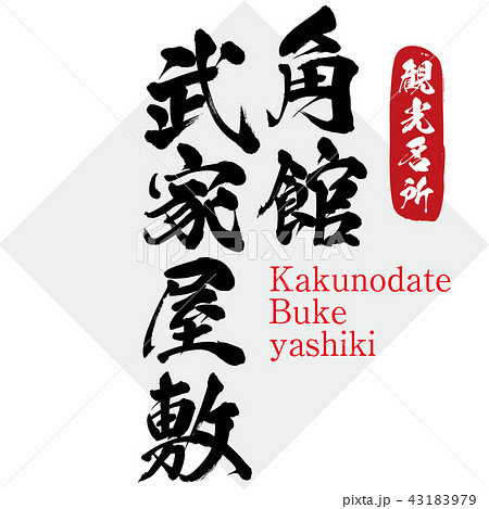 角館武家屋敷・Kakunodate Buke yashiki(筆文字・手書き) 角館武家屋敷・Kakunodate Buke yashiki(筆文字・手書き) 43183979