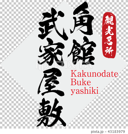 角館武家屋敷・Kakunodate Buke yashiki(筆文字・手書き) 角館武家屋敷・Kakunodate Buke yashiki(筆文字・手書き) 43183979
