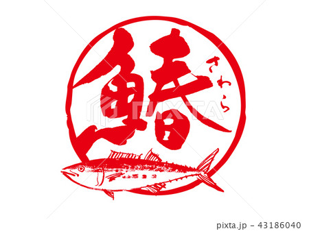 鰆　さわら　筆文字 43186040