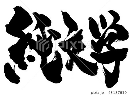 純文学　・・・文字 43187650