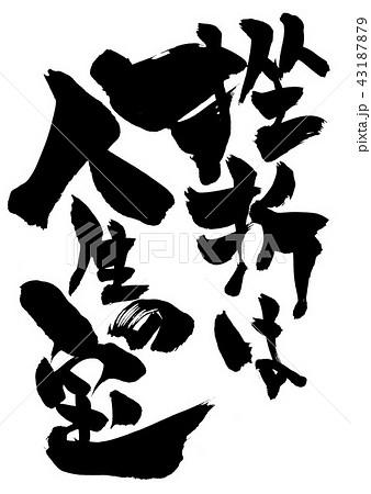 挫折は人生の宝 文字のイラスト素材