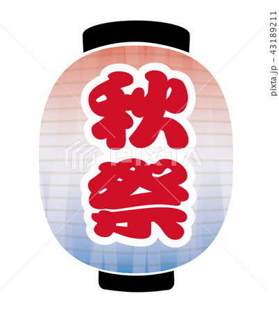 秋祭　提灯 43189211
