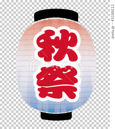 秋祭　提灯 43189211