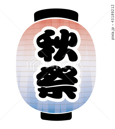 秋祭　提灯 43189212