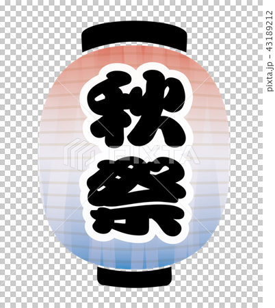 秋祭　提灯 43189212