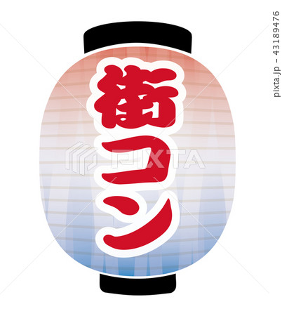 街コン 提灯 街コン 提灯 43189476
