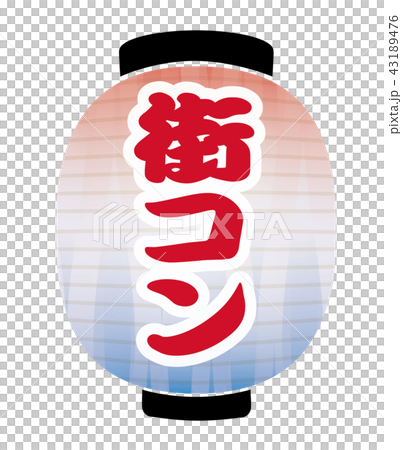 街コン 提灯 街コン 提灯 43189476