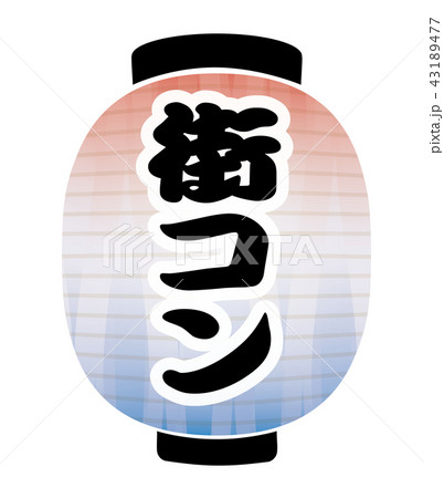 街コン 提灯 街コン 提灯 43189477