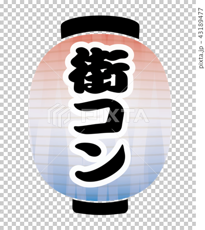 街コン 提灯 街コン 提灯 43189477