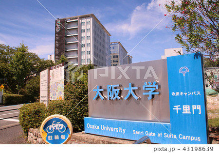 大阪大学吹田キャンパス 大阪大学吹田キャンパス 43198639