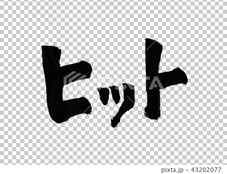 命中角色 43202077