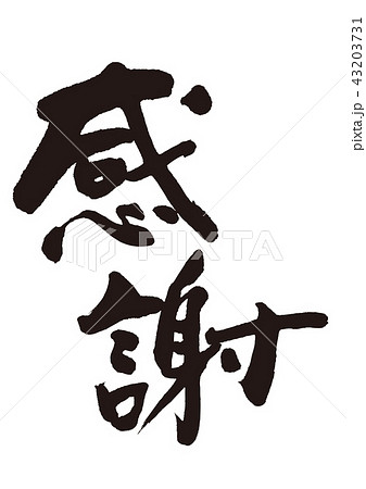 感謝　筆文字 43203731