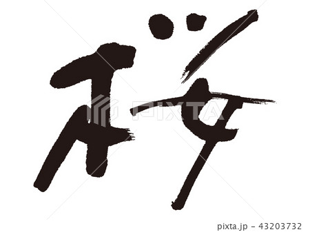 桜　さくら　筆文字 43203732