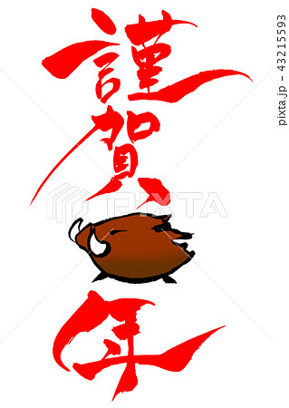 年賀状素材　「猪年の謹賀新年」　筆文字 43215593