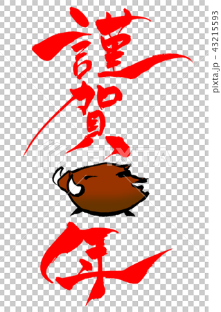 年賀状素材　「猪年の謹賀新年」　筆文字 43215593