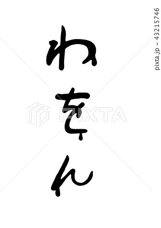 筆文字の五十音「わをん」 43215746