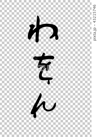 筆文字の五十音「わをん」 43215746