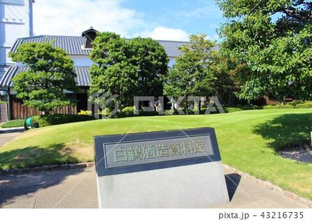 白鶴酒造資料館 白鶴酒造資料館 43216735