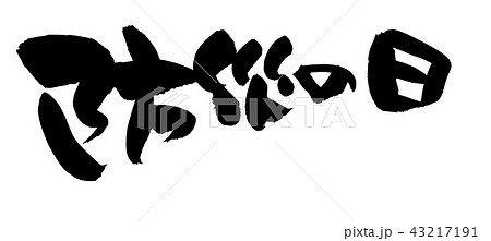 筆文字　防災の日　イラスト 43217191