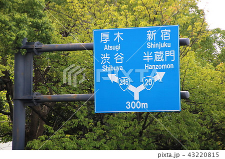 道路標識(案内標識)・東京都千代田区内(三宅坂交差点の予告) 道路標識(案内標識)・東京都千代田区内(三宅坂交差点の予告) 43220815