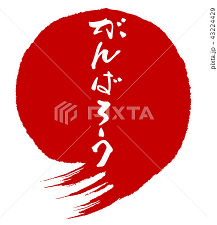 筆文字　がんばろう（まる） .n 43224429