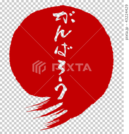 筆文字　がんばろう（まる） .n 43224429