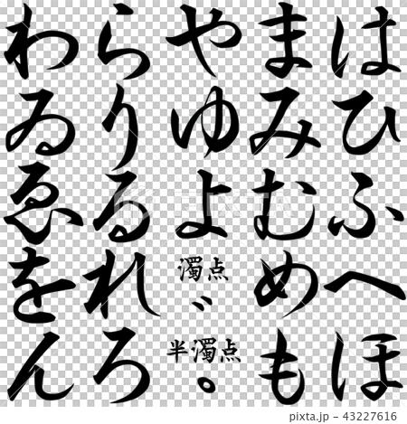 ひらがな文字　は行～わ行 43227616