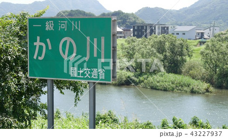 かの川(静岡県・狩野川)標識 かの川(静岡県・狩野川)標識 43227937