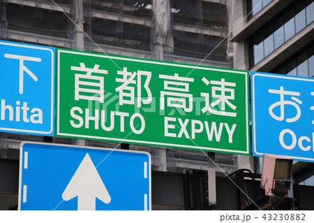 首都高速を案内する道路標識(案内標識)・東京都千代田区内。 首都高速を案内する道路標識(案内標識)・東京都千代田区内。 43230882