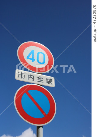 道路標識と青空 道路標識と青空 43230970