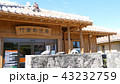 竹富郵便局 43232759