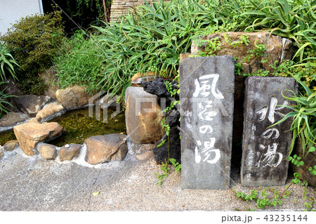 風呂の湯　水の湯（熱海） 43235144