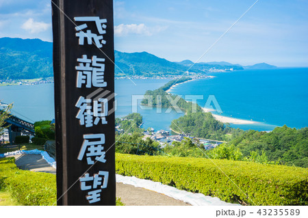 日本三景 天橋立 日本三景 天橋立 43235589
