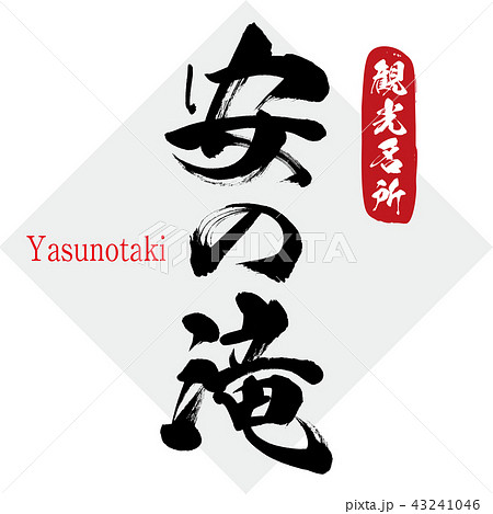 安の滝 Yasunotaki 筆文字 手書き のイラスト素材