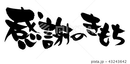 筆文字 感謝のきもち イラスト 筆文字 感謝のきもち イラスト 43243642
