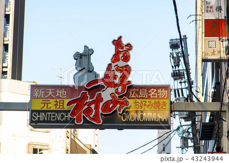 お好み村 お好み村 43243944