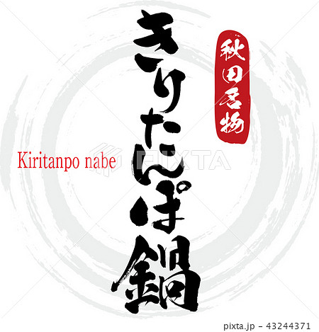 きりたんぽ鍋・Kiritanpo nabe(筆文字・手書き) きりたんぽ鍋・Kiritanpo nabe(筆文字・手書き) 43244371