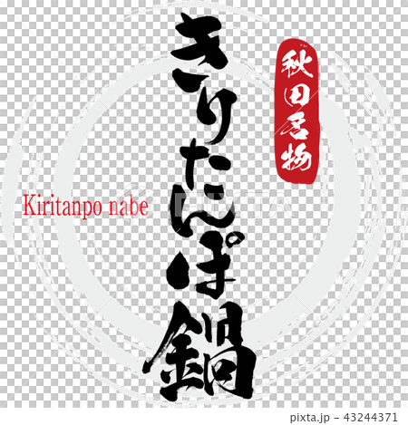 きりたんぽ鍋・Kiritanpo nabe(筆文字・手書き) きりたんぽ鍋・Kiritanpo nabe(筆文字・手書き) 43244371