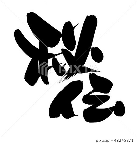 筆文字 秘伝 イラスト 筆文字 秘伝 イラスト 43245871